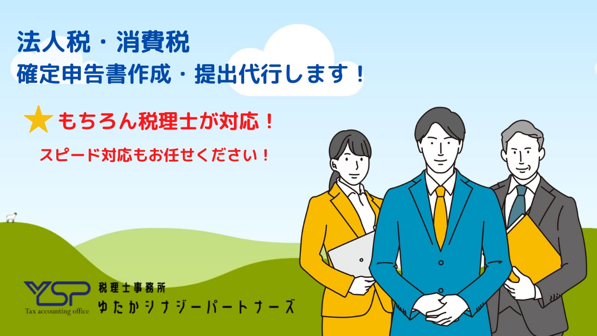 法人の確定申告書の作成・提出を行います 税理士本人がすべて対応！ビデオチャットにて相談も可能です イメージ1