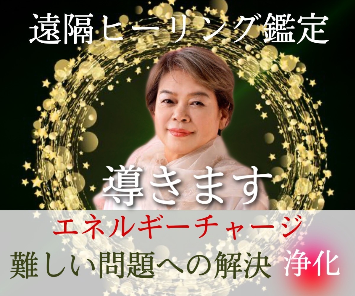 遠隔ヒーリングで心と体と魂を癒します 潜在意識の浄化！負の感情の浄化！自己否定感へのブロック！ イメージ1