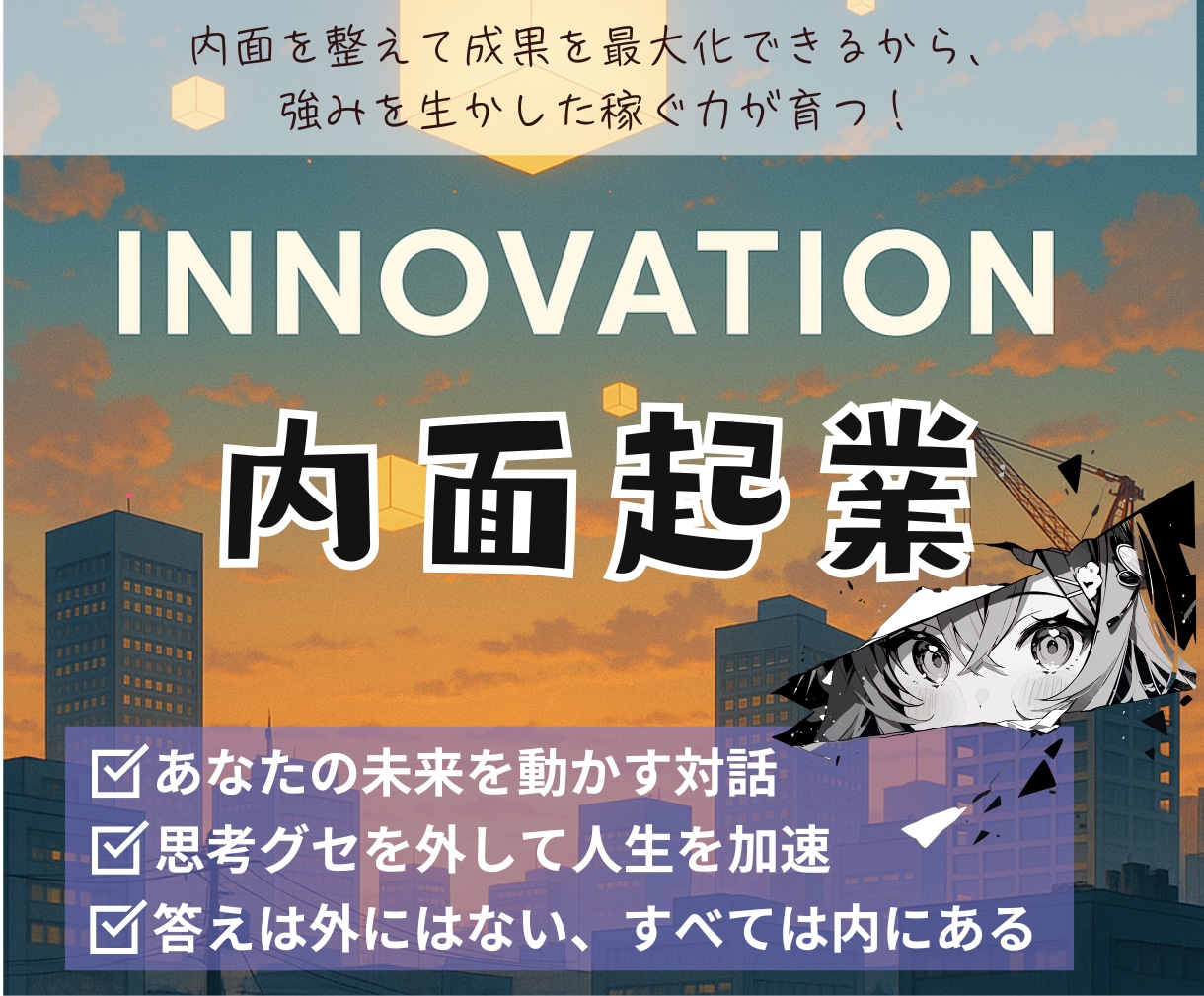 内面を起業する壁打ちをします 自分を整えて悩み0化の未来に動かす イメージ1
