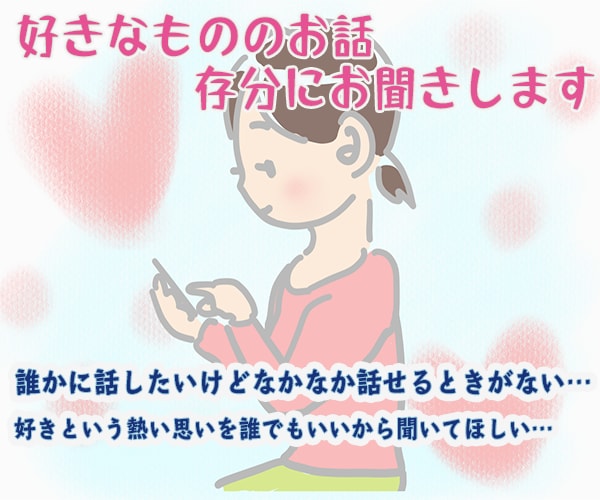 好きなもののお話、存分に聞きます 好きなものへの情熱話をぜひ聞かせてください！ イメージ2