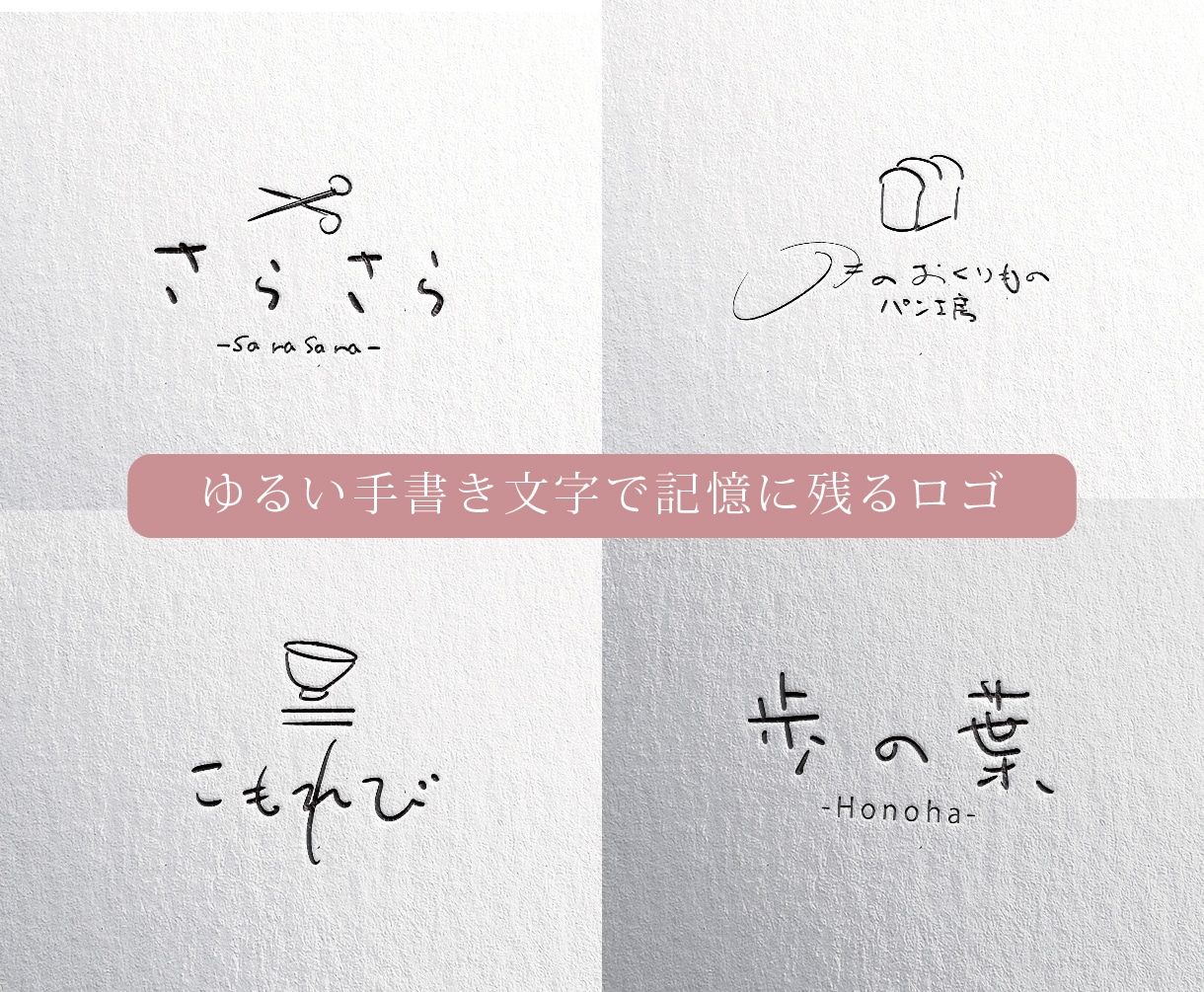 かわいくゆるい手書き文字で心に残るロゴを制作します あたたかい手書きで記憶に残る手書き文字のロゴです イメージ10