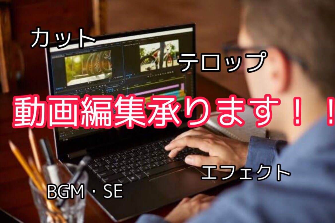 エンタメ系YouTube動画の編集承ります エンタメ系動画編集のカット、テロップ、SE、BGMやります。 イメージ1