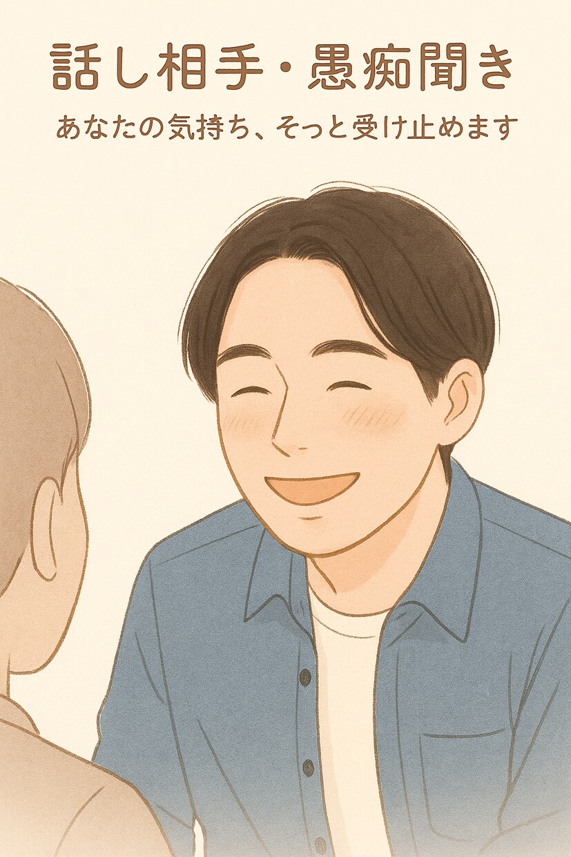 やさしく寄添う聞き手として、そっと気持ち受止めます ユーモアを交えながら、ほっとするひとときを イメージ1