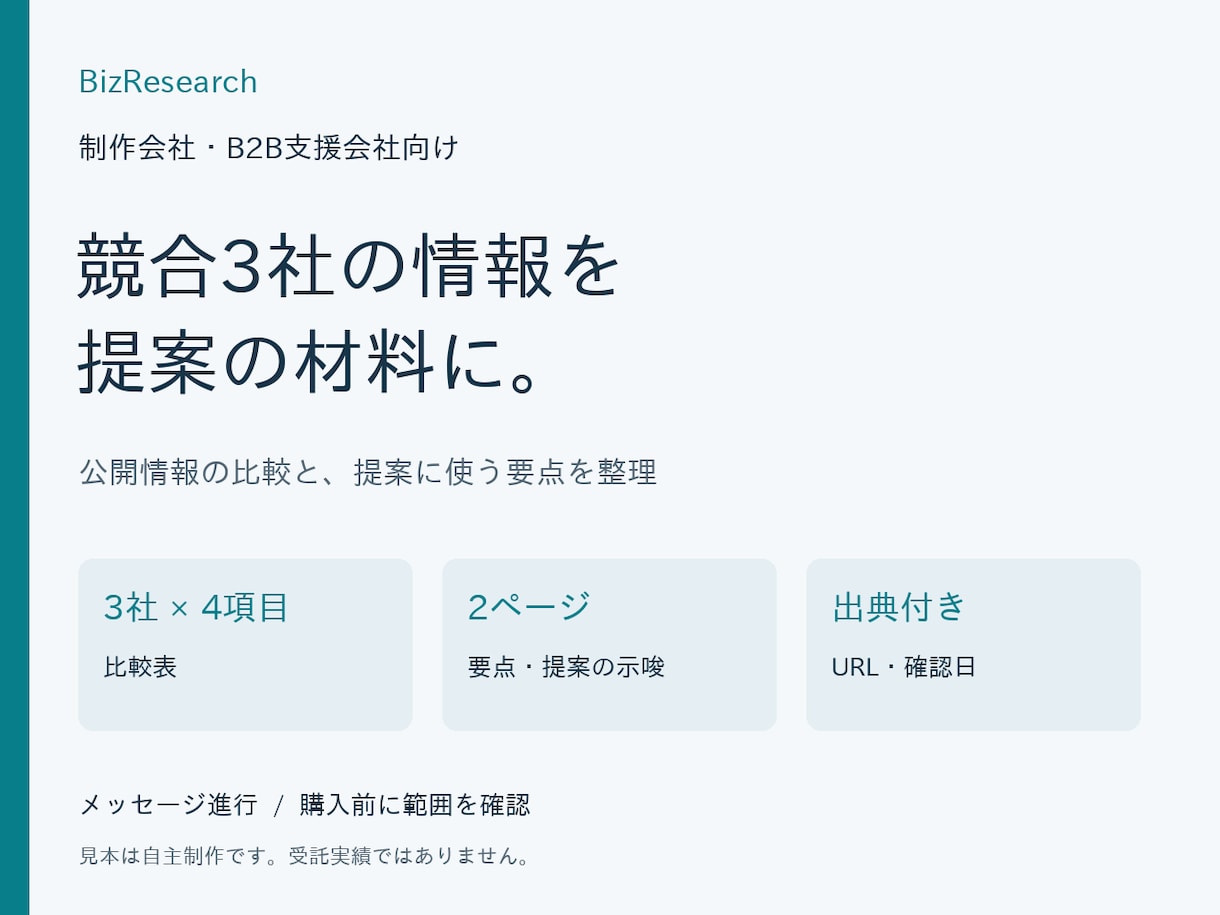 提案前の競合3社を出典付きで比較します 制作会社向け・比較表と要点を合計2ページに整理 イメージ1
