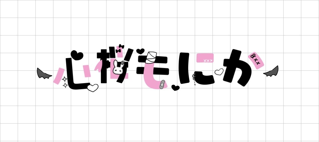 ネームロゴ,配信ロゴ等制作いたします 活動用やグッズ用ネームロゴ、配信画面ロゴ等を制作いたします！ イメージ2