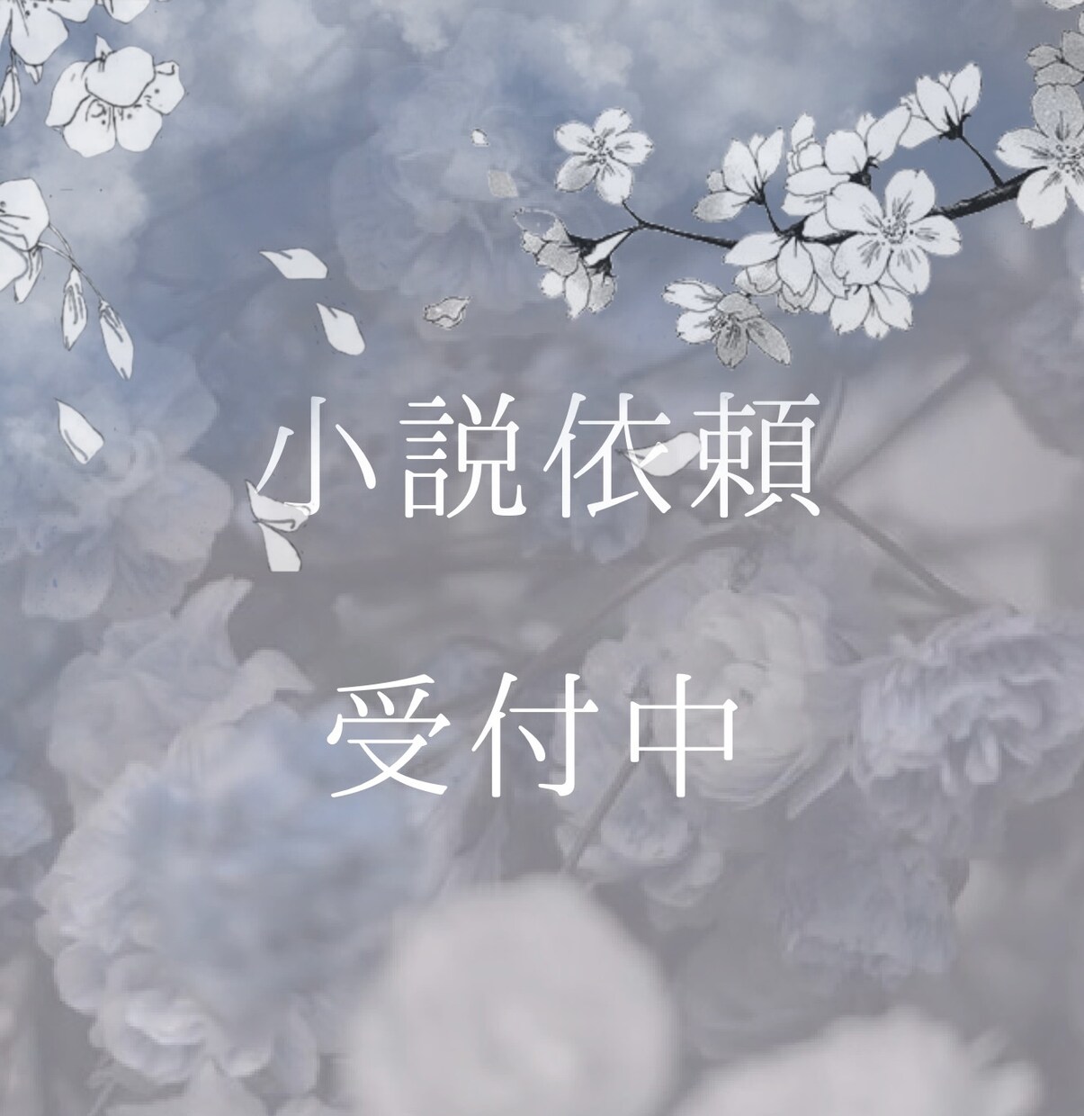 あなたの世界を紡ぐお手伝いをします 関西弁◎関西生まれのなんでもライターが書く温度が滲む小説 イメージ1