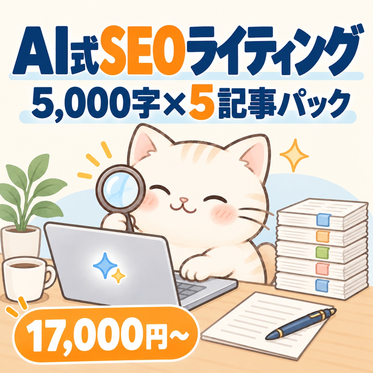 AI×人力のセット受注で、SEO記事5本仕上げます 1本5,000字×5本パック。複数記事依頼したい方向け イメージ1