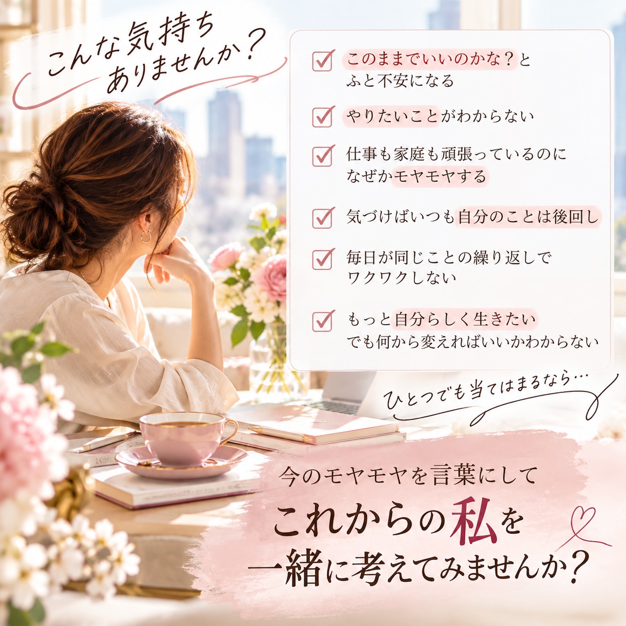 40代女性の人生のモヤモヤを整理します 「このままでいいのかな？」これからの私を一緒に考えます イメージ2