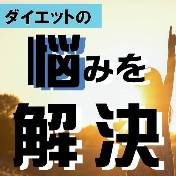 あなたのダイエットの悩み。１週間ビッチリ聞きます 運動生理学×理学療法学×心理学を駆使してあなたの悩みを解決！ イメージ1