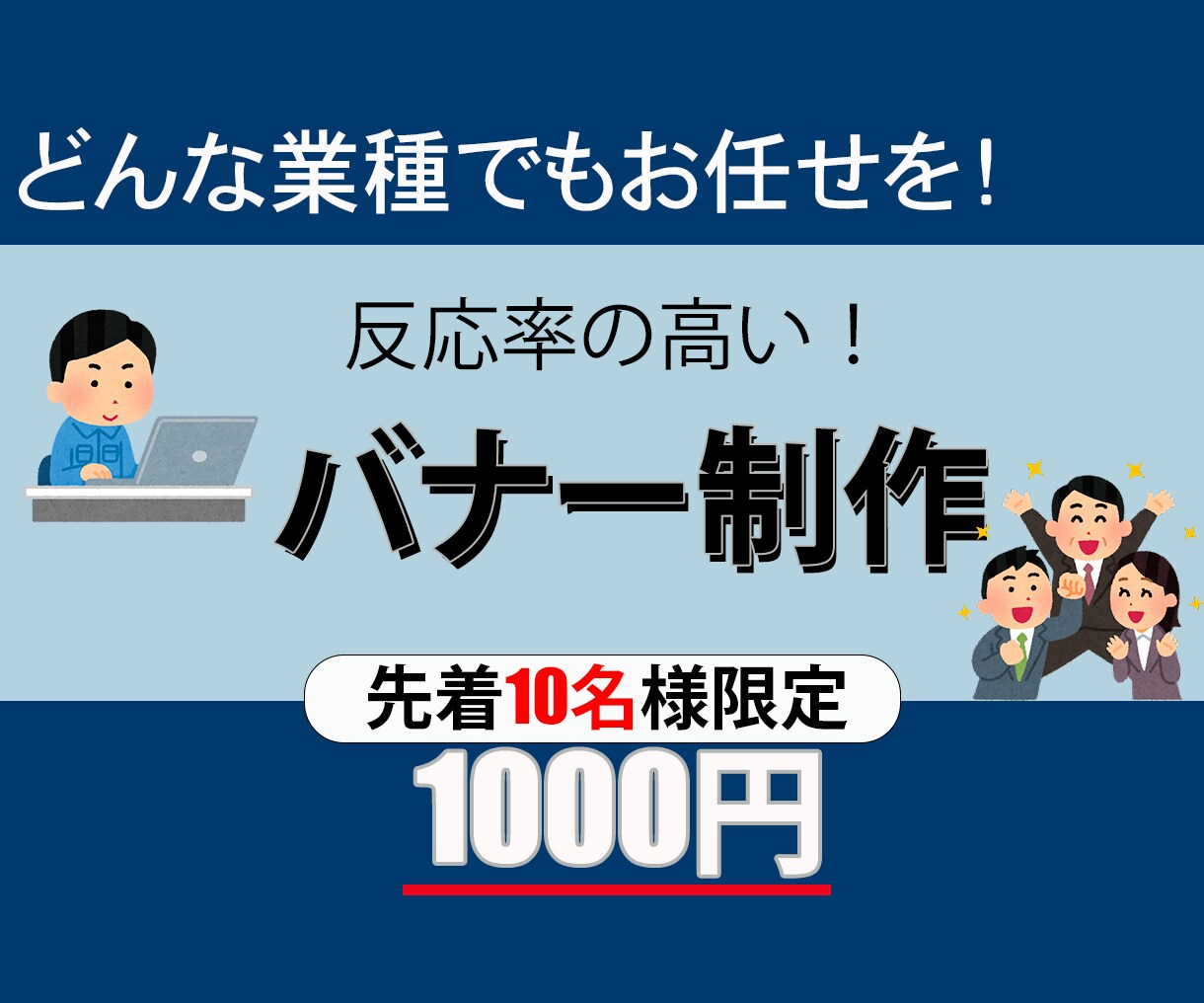 どの業種でも！【1000円】バナー制作承ります あなたのやりたいことを形にするお手伝いを イメージ1