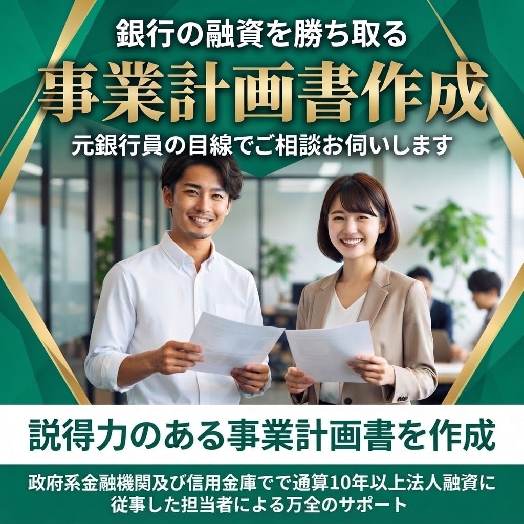 銀行融資の事業計画書を作成します 元銀行員が銀行、公庫の融資を勝ち取る事業計画書を作成します イメージ1
