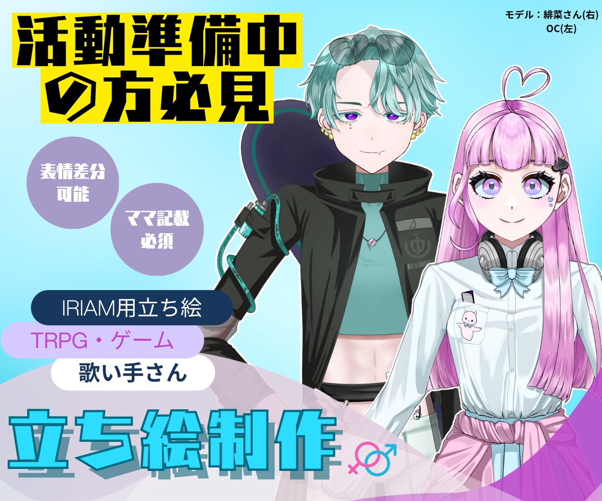 立ち絵を制作します Vtuberや歌い手など幅広く使える立ち絵を制作いたします! イメージ1