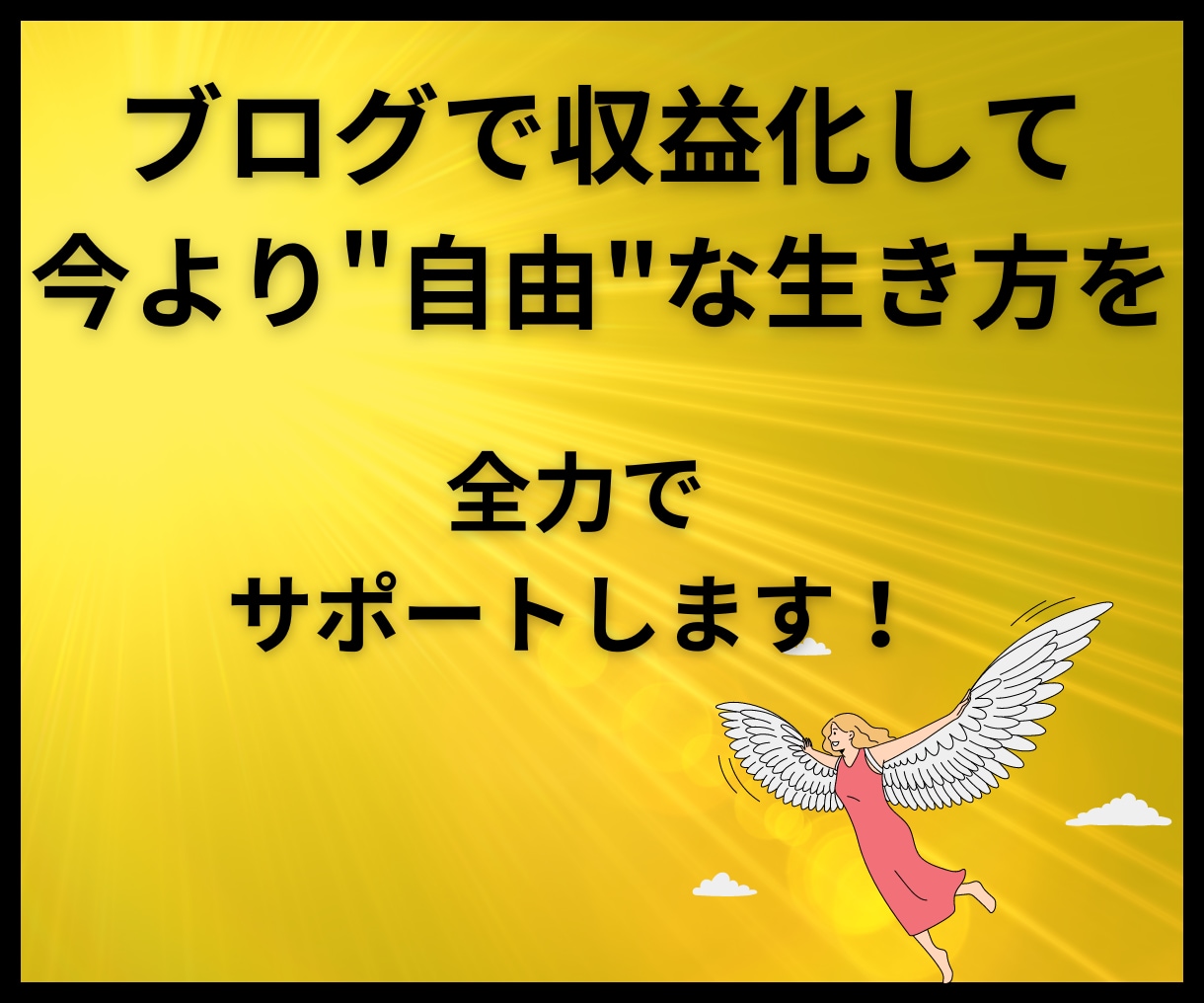 ブログ・アフィリエイト記事添削・サイト診断します 副業・ブログ初心者に記事添削・収益化を個別分析してアドバイス イメージ9