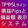 MT5　色んな情報を表示したインジケーター売ります 約定レート、損切価格、利確価格などの表示 イメージ1