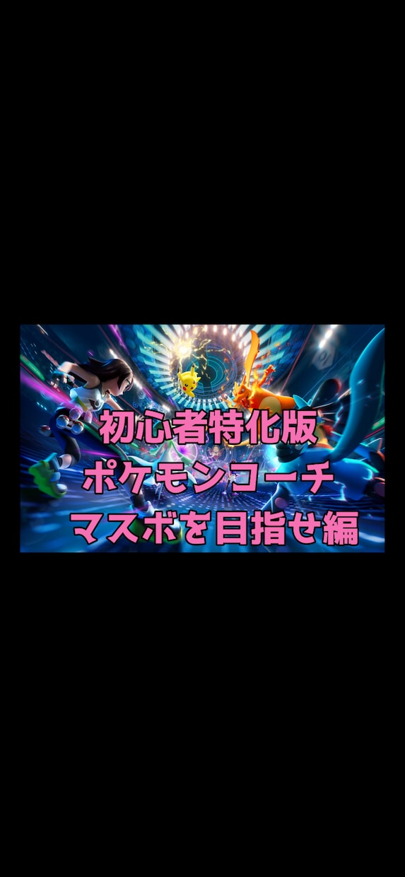 ポケモン初心者でも勝てるようにサポートします 初心者特化のコーチングです。マスターボール級を目指そう！ イメージ1