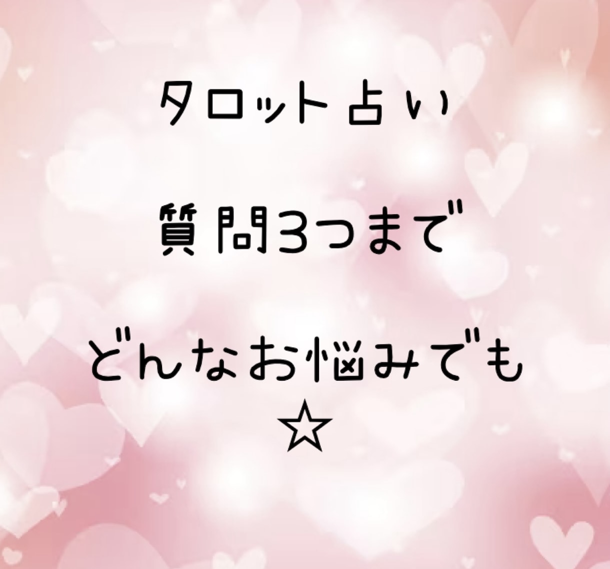 あなたのお悩みご質問3つまでタロットで占います 恋愛、仕事、人間関係などあなたのお悩みに寄り添います