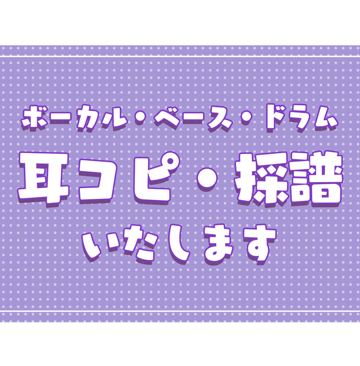 ボーカル ベース ドラムス 採譜します 1パート3,000円！追加料金なし！ イメージ1