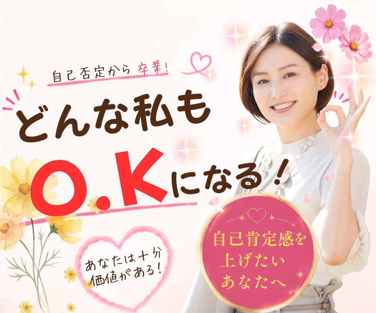 あなたの自己肯定感アップをお手伝いをします ☆サンプルボイスあり☆どんな自分もO.Kになる✿女性専用✿ イメージ1