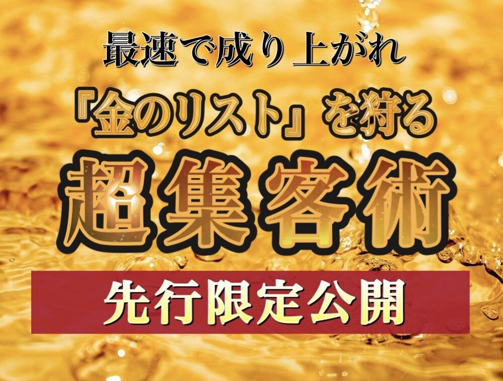 豪商の『金のリスト』を手にする超集客術を伝授します 誘いこんで引き上げる。ビジネスで【定置網漁】を成功させる極意 イメージ1