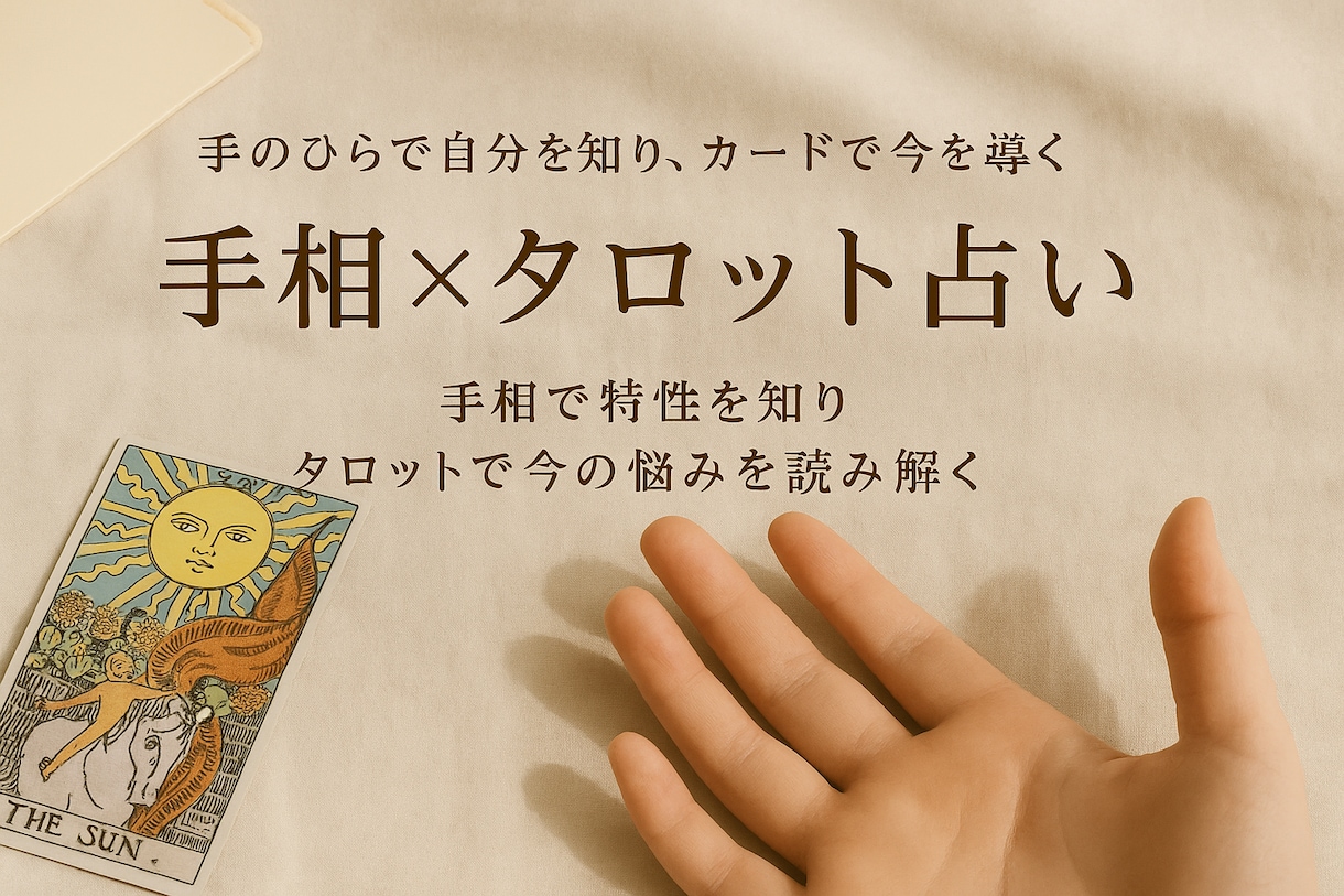 手相とタロットで“自分らしい解決”に導きます 自分の性質を踏まえて「どう動けばいいか」まで知りたい人へ イメージ1
