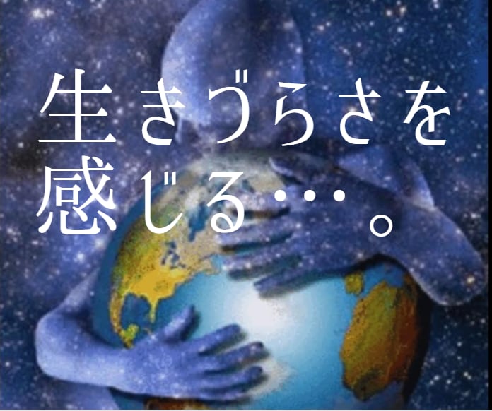 スターシード・魂ルーツから生きづらさを視ます 地球に馴染めない理由、魂から視ます イメージ2