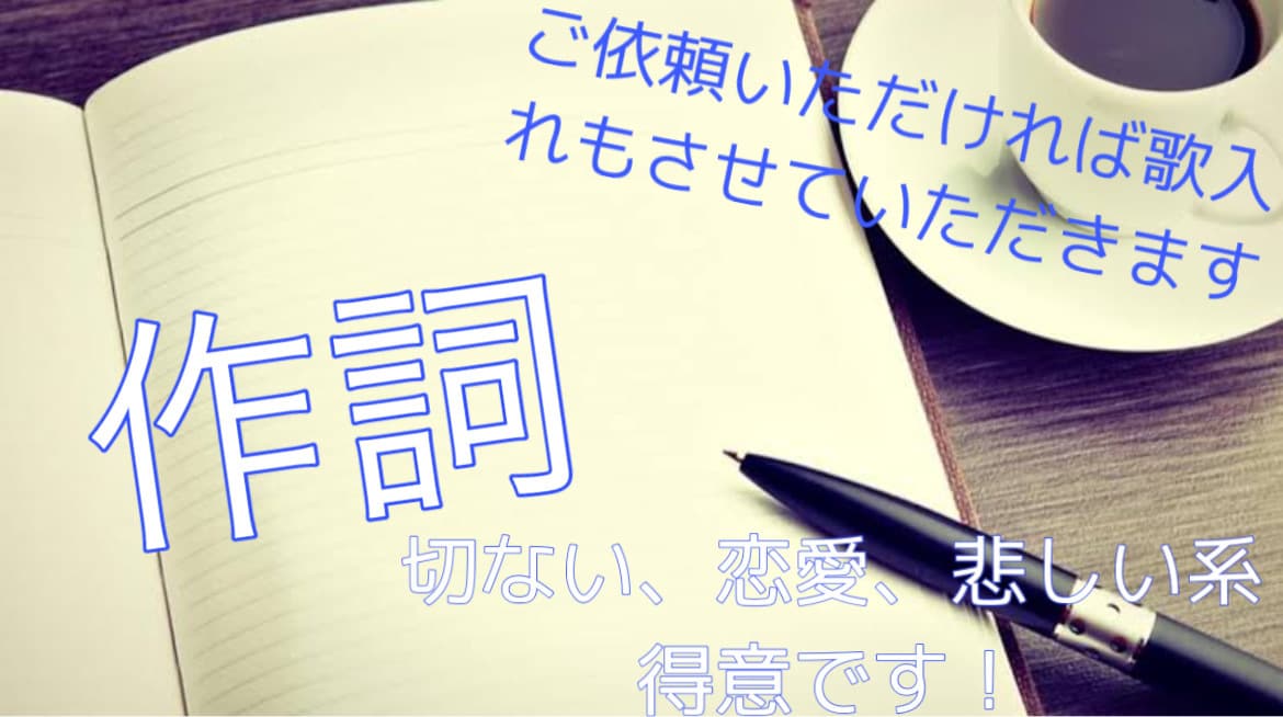 心に響く作詞します 【作詞】まるで歌の中にはいったような雰囲気つくりだします！ イメージ1