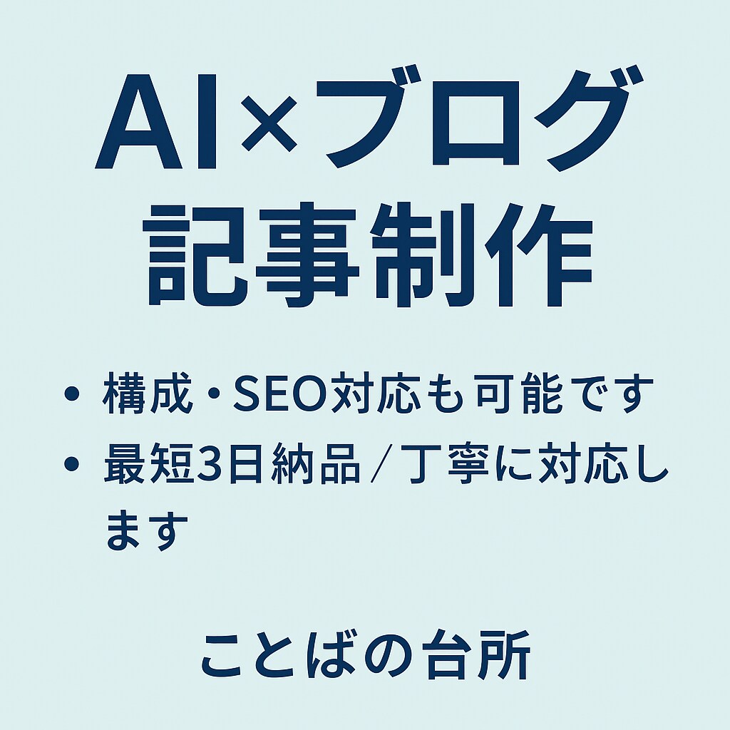 AIでブログ・記事を作成しますます ブログ記事を構成から作成！SEOにも配慮します イメージ1