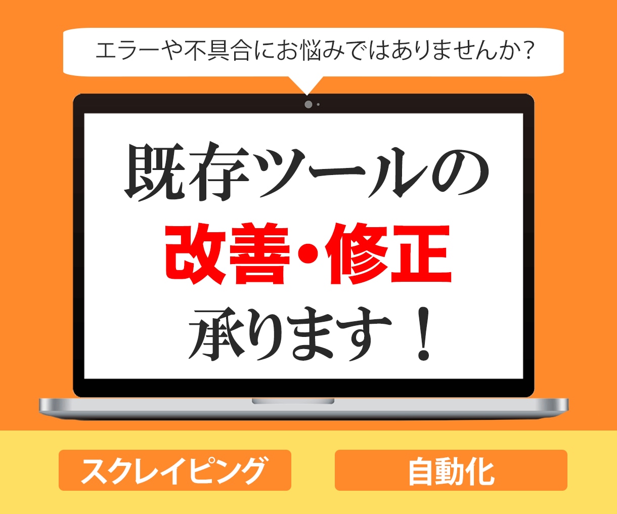 お困りごとを解決します 既存ツールのエラーにお困りではないですか？ イメージ1