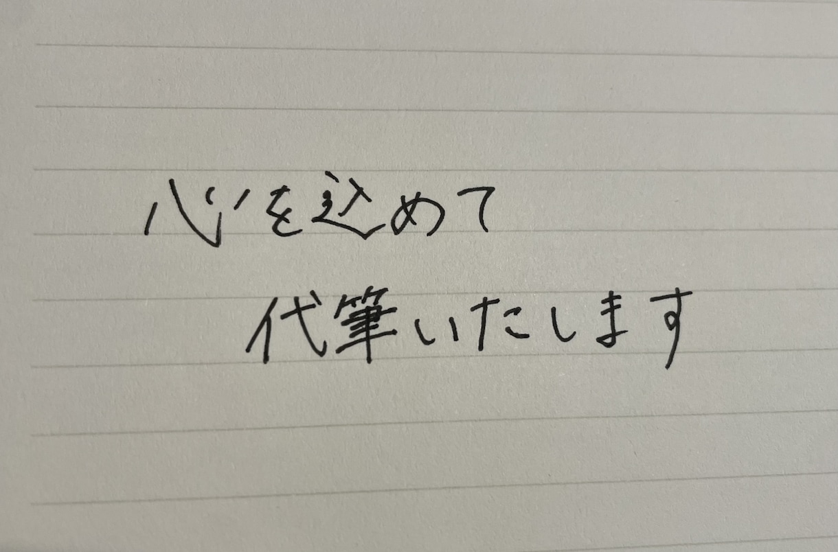 心を込めて代筆いたします 時間短縮に！レポート、履歴書、招待状なんでもOK！ イメージ2