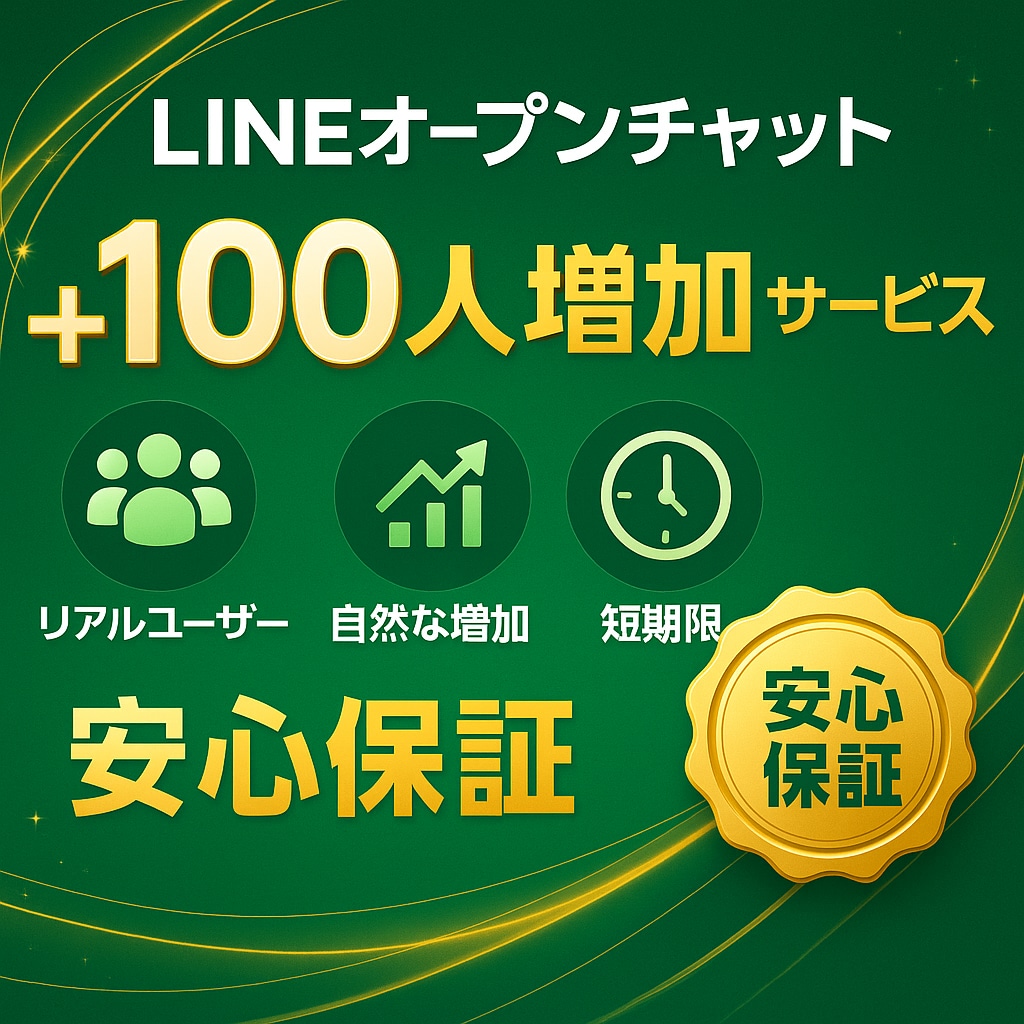 LINEのオープンチャット100人増やします ただ増やすだけじゃない、価値ある100人届けます！ イメージ1