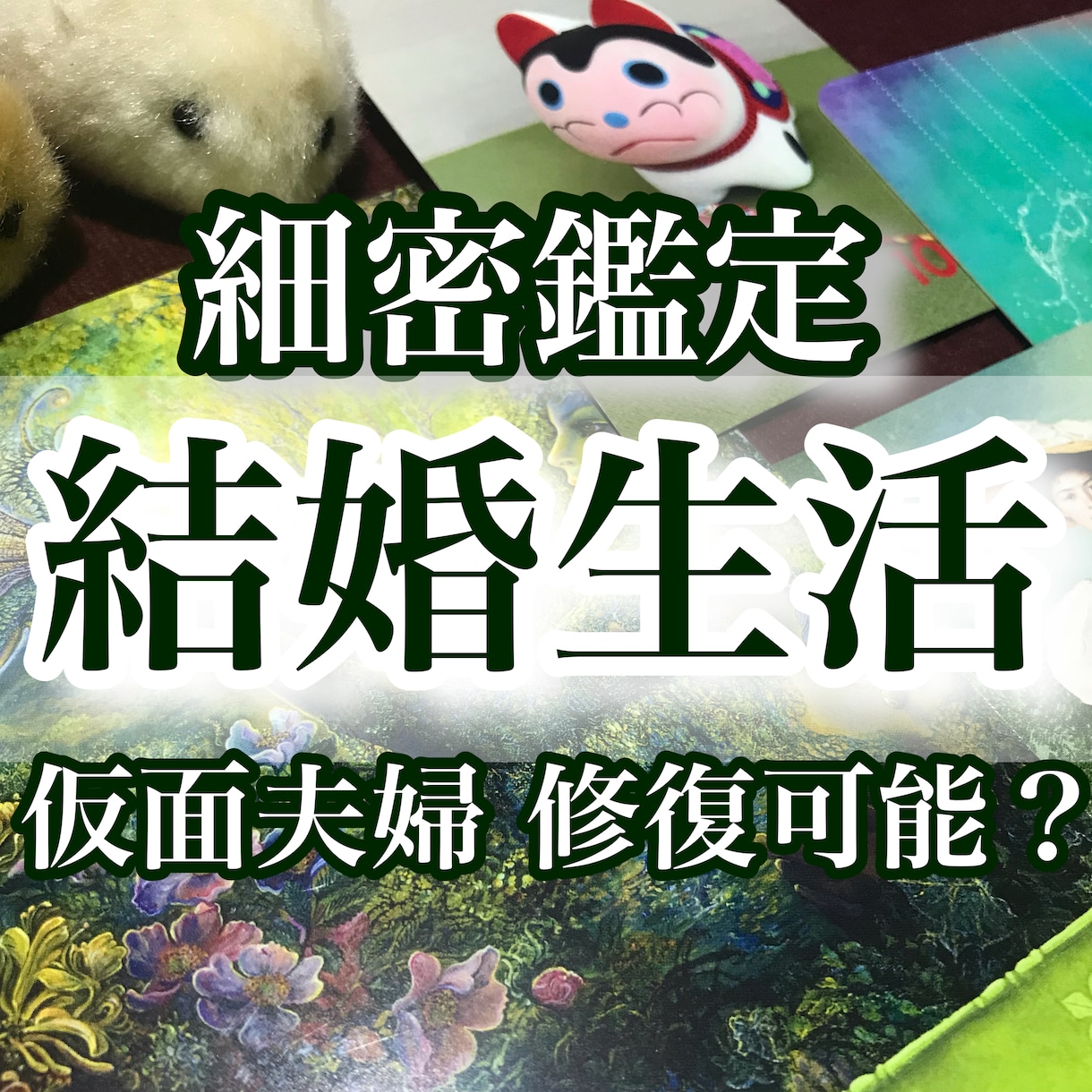 10月限定価格☆夫婦のすれ違いを霊感で占います 本当は仲良くしたい、でもきっかけがわからない…そんなあなたへ イメージ1