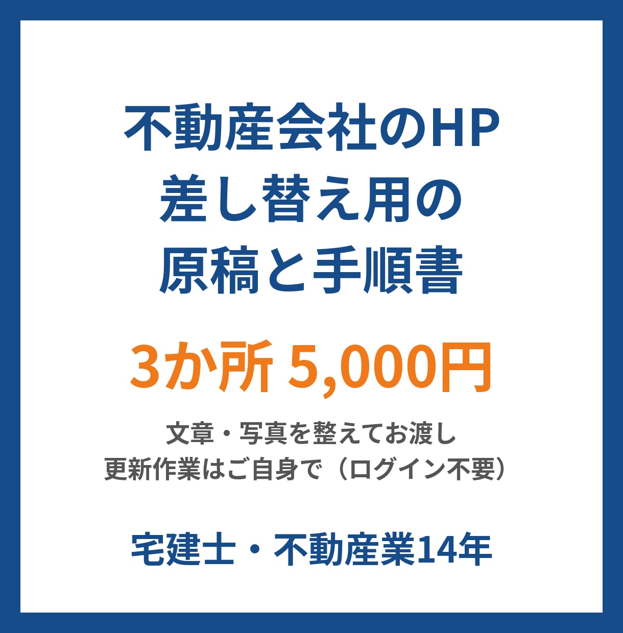 HP差し替え用の原稿と手順書を作ります 不動産会社向け。更新作業はご自身で、文と画像はおまかせ イメージ1
