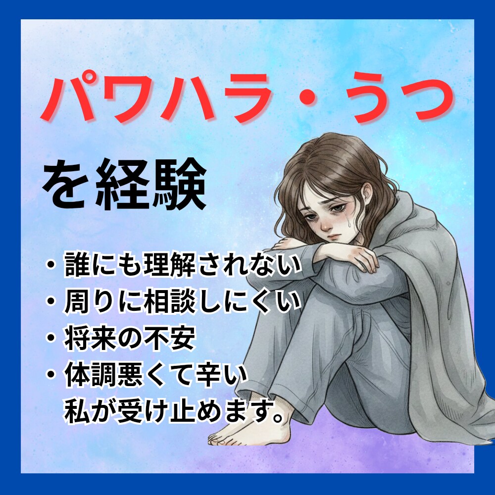 パワハラ・うつ病の経験者が全て受け止めます 誰にも言えない孤独や将来への不安…同じ経験をした私に話して。 イメージ1