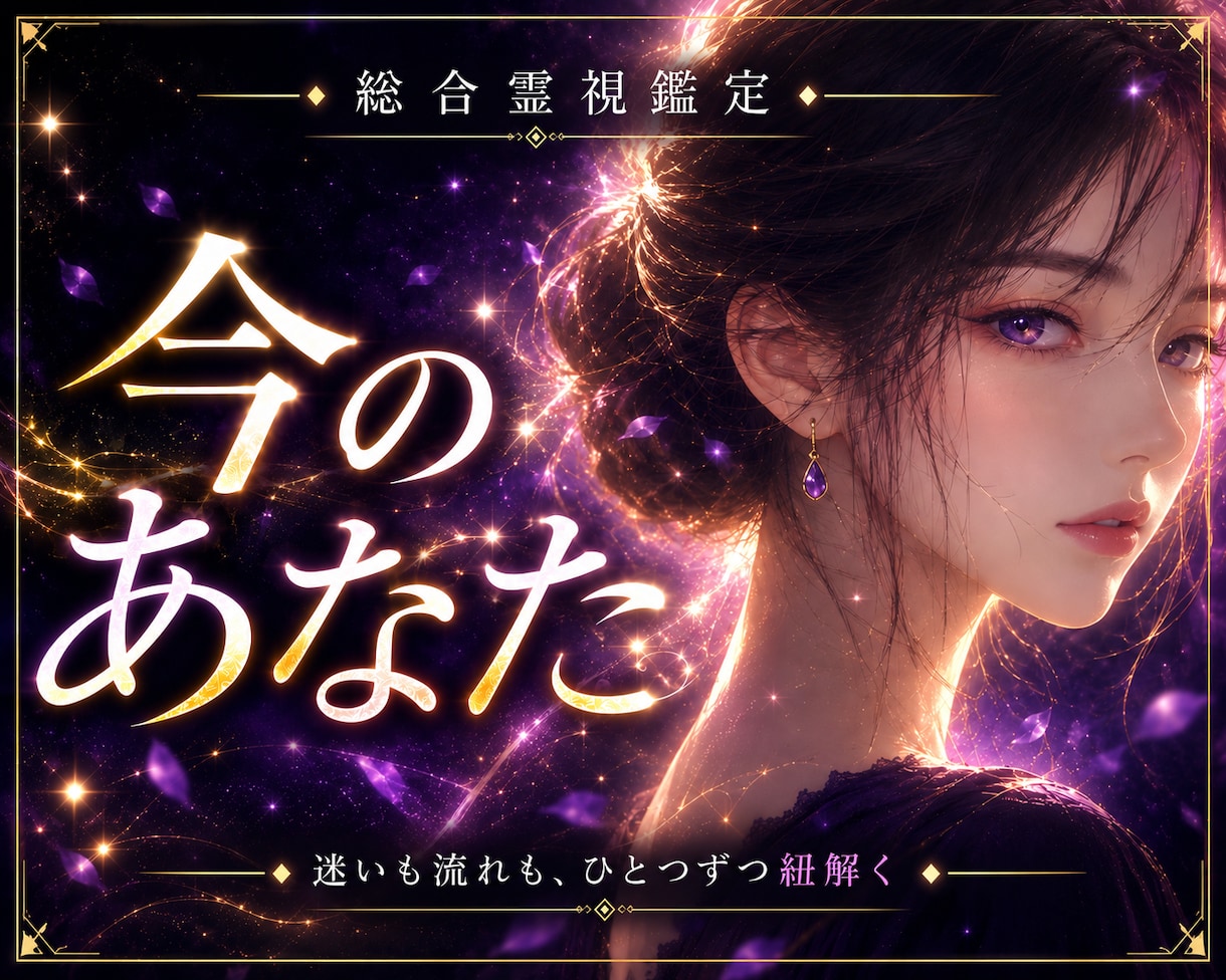 総合鑑定｜あなたの人生全体の流れを霊視鑑定します アゲ鑑定なし。あなたに必要な人生の流れを丁寧に伝えます。 イメージ1
