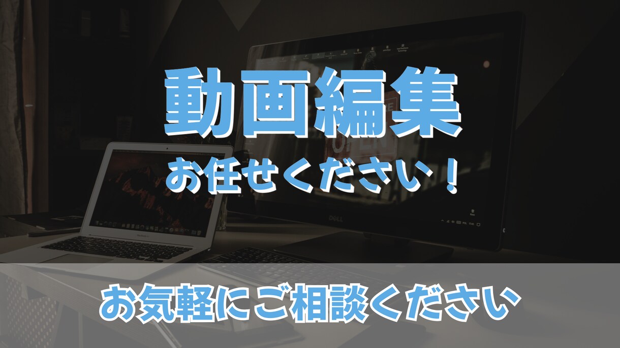 動画編集・制作承ります 丁寧かつ迅速にご希望の動画を制作いたします イメージ1