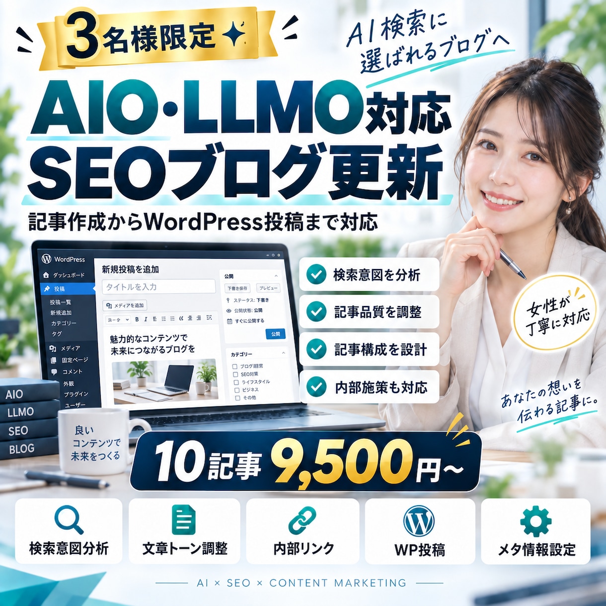3名限定✦SEO×AIOブログを自動更新します SEOとAI検索を意識しブログ更新を効率化します イメージ1