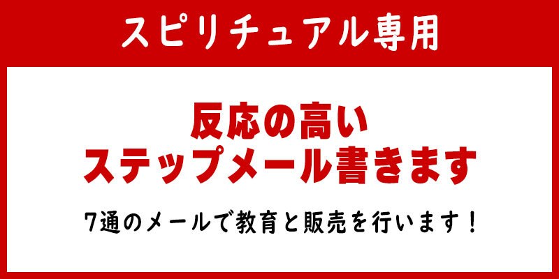 スピリチュアル専用反応の高いステップメール書きます 7通のメールで教育と販売を行います！ イメージ1