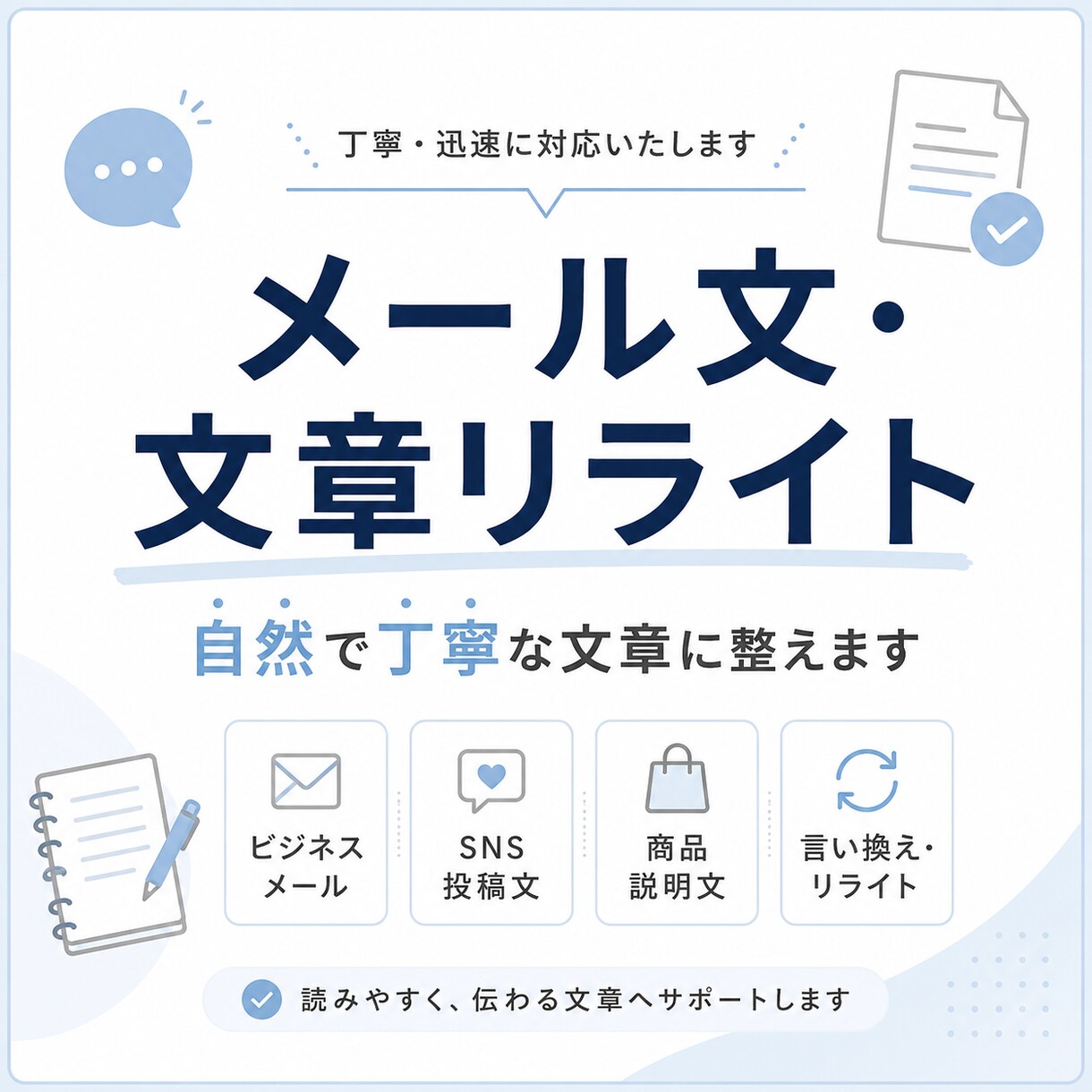 メール文・文章リライトを自然で丁寧に整えます 初回歓迎｜失礼のない自然な文章にします イメージ1