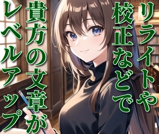 文章を校正・リライト・書き足し等で思い通りにします 上手く書けない・纏まらない文を丁寧なヒアリングで完成させます イメージ1