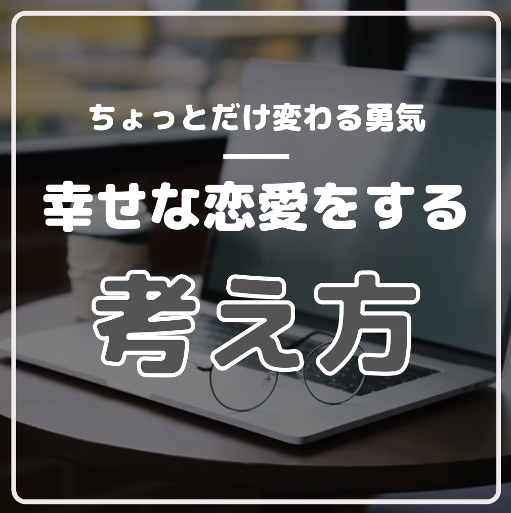 依存はしたくない！けど彼のことを振り向かせます 愛される女性♡/幸せな恋愛/依存しがち/でも依存しない イメージ2