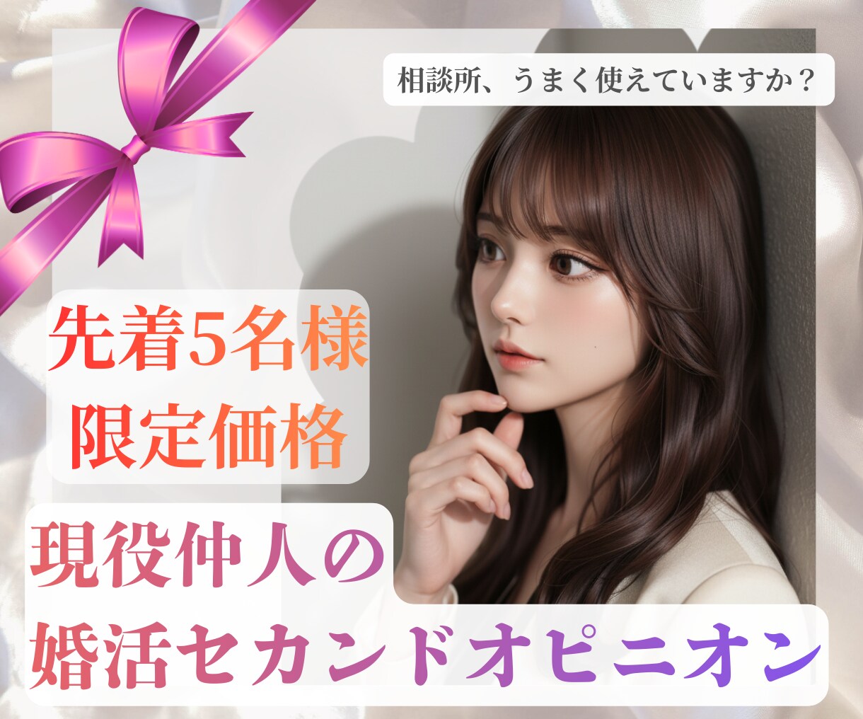 結婚相談所のセカンドオピニオンとして診断します 相談所うまく使えてる？動き方はこれでいい？迷ったらぜひ！ イメージ1