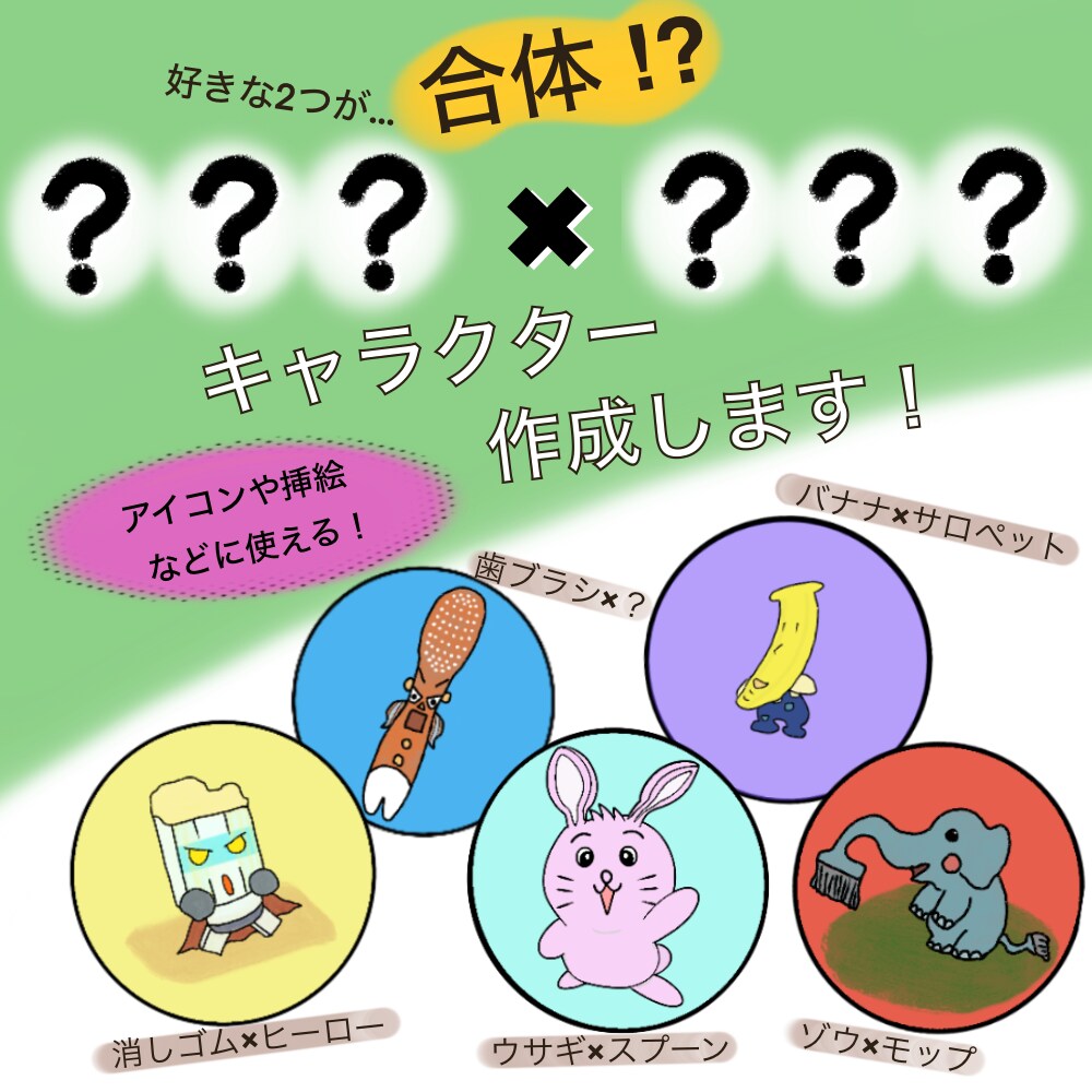 SNSアイコンなどに使えるキャラクター制作をします あなたの好きな◯◯をキャラクターにします！ イメージ1
