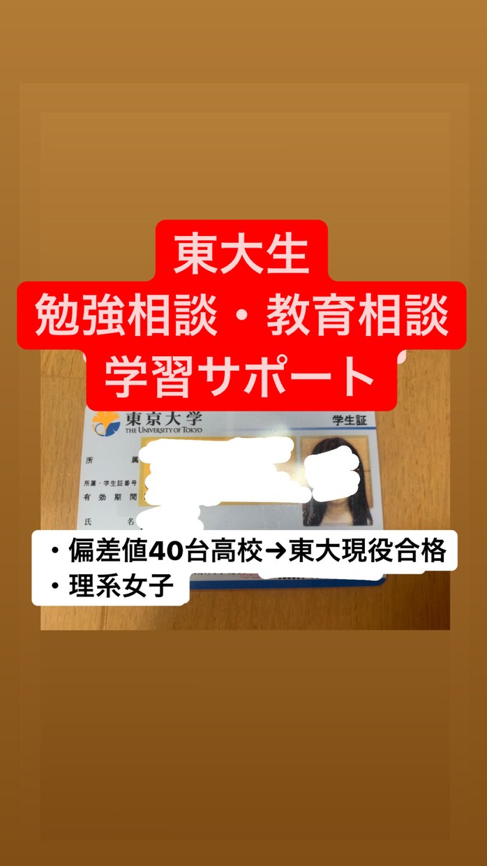 東大現役合格したリケジョが勉強相談に乗ります 学習計画/教育相談/進路相談/受験相談 イメージ1