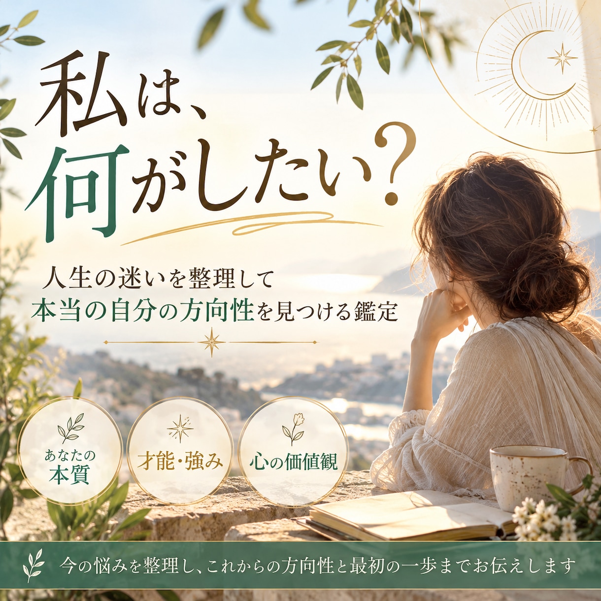 私は何がしたい？ 心を整理し本当の自分を見つけます 何に迷っているのかを整理し、あなたらしさを見つけていきます。 イメージ1