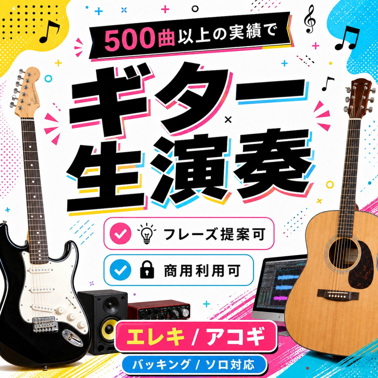 プロ品質のギターを生演奏で録音しますます エレキ・アコギで楽曲にリアルな演奏を追加 イメージ1