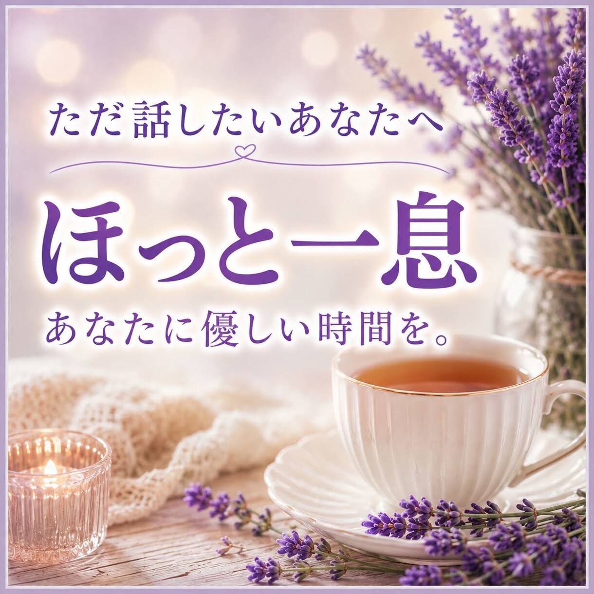 ただ話したい方へ☘️やさしくお聴きします ✨雑談OK☘️氣軽に話せる安心時間✨心がホッと☘️ イメージ1