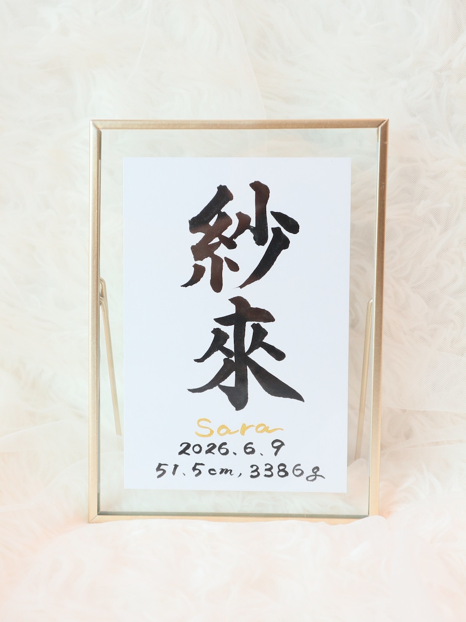 温かみのある字で【命名書】シンプルにデザインします “質の高い作品をリーズナブルに”お七夜/お宮参り/記念品 イメージ3