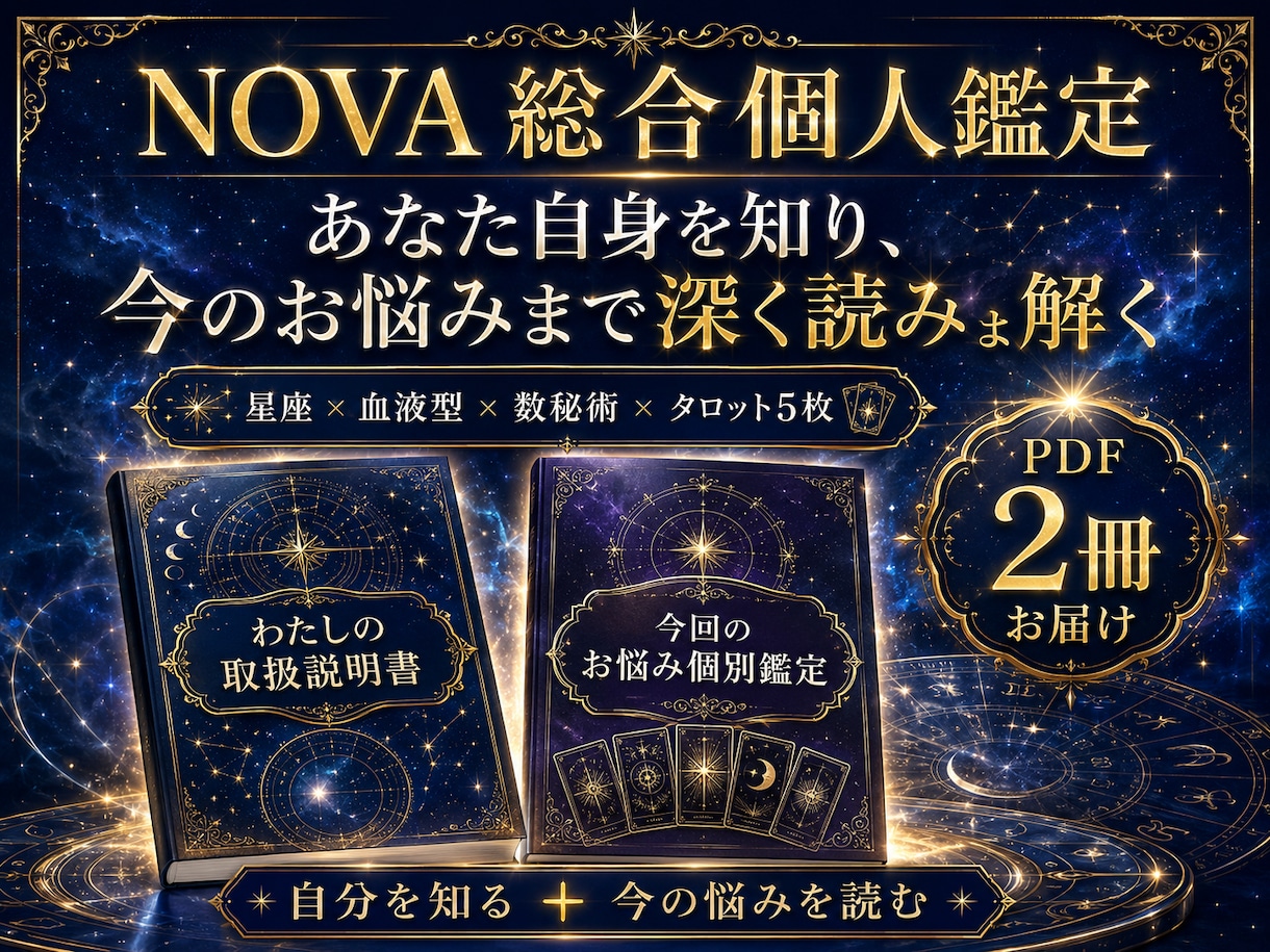 あなた自身を知り今のお悩みまで深く読み解きます 星座×血液型×数秘術×タロット｜あなただけの総合個人鑑定 イメージ1