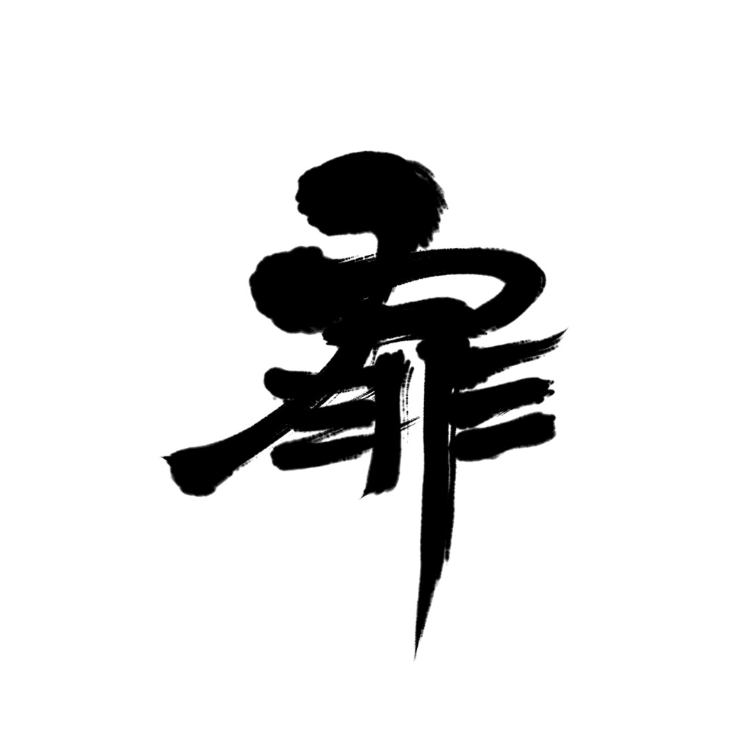 命名書・筆文字ロゴ・屋号を筆文字で書きます さまざまなタイプの文字を想いを丁寧に表現します イメージ9
