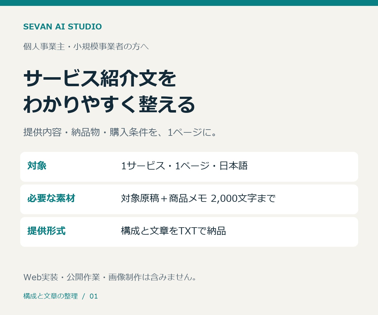 サービス紹介ページの構成と文章を整えます 提供内容・納品物・購入条件を、1ページに分かりやすく イメージ1